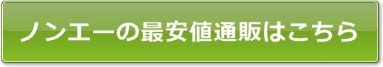 ノンエーの最安値通販